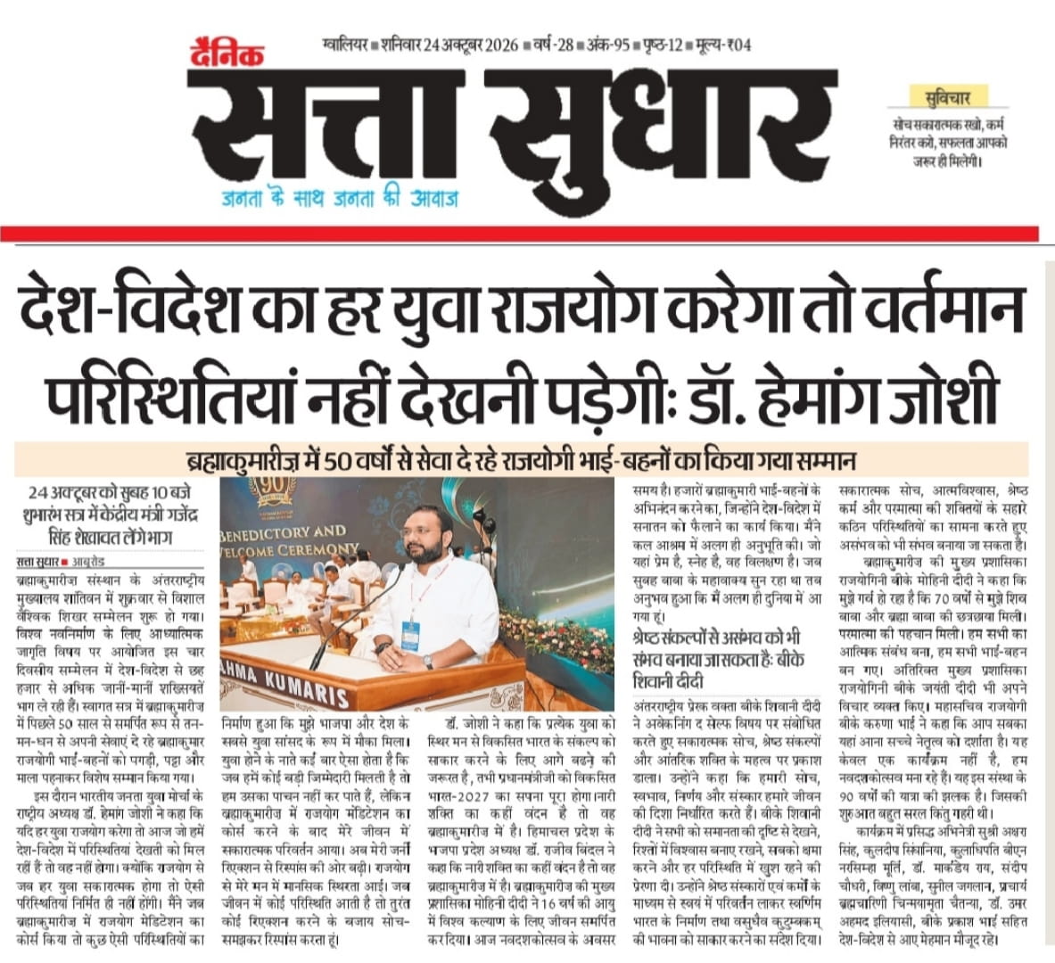 मीडिया में ब्रह्माकुमारीज